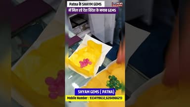 Patna के SHAYM GEMS में मिल रहे देश विदेश के नयाब GEMS #gemstone #gems #patna #biharnews #shorts
