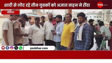 Bihar news : शादी से लौट रहे तीन युवकों को अज्ञात वाहन ने रौंदा, 2 की मौत 1 की स्थिति नाजुक। बेतिया से एक दर्दनाक सड़क हादसे की खबर सामने आई है, जहां शादी समारोह से लौट रहे तीन युवकों की बाइक को अज्ञात वाहन ने टक्कर मार दी। हादसे में दो युवकों की मौत हो गई, जबकि एक की हालत गंभीर बनी हुई है। घटना बेतिया के मछलीलोक के पास शनिवार देर रात करीब 2 बजे की बताई जा रही है। जानकारी के अनुसार, तीनों युवक मझवालिया में एक शादी समारोह में शामिल होने गए थे और दावत खाकर अपने घर लौट रहे थे। इसी दौरान तेज रफ्तार अज्ञात वाहन ने उनकी बाइक में जोरदार टक्कर मार दी और मौके से फरार हो गया। हादसे में बानूछापर वार्ड नंबर 29 निवासी गुलशन कुमार, पिता वीरेंद्र यादव और चेतन कुमार, पिता प्रेम प्रसाद गुप्ता की मौके पर ही मौत हो गई। वहीं एक अन्य युवक गंभीर रूप से घायल हो गया, जिसका इलाज बेतिया जीएमसीएच में चल रहा है।घटना की सूचना मिलने पर पुलिस मौके पर पहुंची और दोनों शवों का बेतिया जीएमसीएच में पोस्टमार्टम कराकर परिजनों को सौंप दिया। पुलिस अज्ञात वाहन की पहचान और चालक की गिरफ्तारी के लिए जांच में जुट गई है। वहीं परिजनों ने प्रशासन से दोषी वाहन चालक को जल्द गिरफ्तार कर कड़ी कार्रवाई की मांग की है।#Bettiah #RoadAccident #WestChamparan #BiharNews #BreakingNews #HitAndRun #RoadSafety #WeddingReturn #TragicAccident #GMCHBettiah #BettiahNews #BiharAccident #JusticeForVictims #PoliceInvestigation #LatestNews #IndiaNews #AccidentNews #Betiya #WestChamparanNews #RoadSafetyAwareness