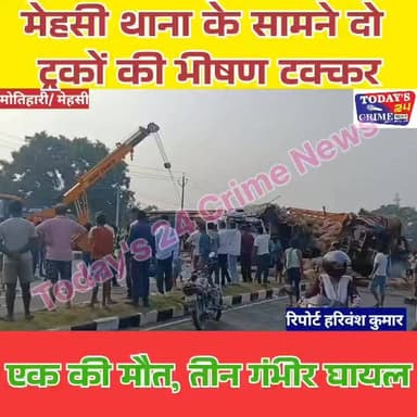 मेहसी थाना के सामने दो ट्रकों की भीषण टक्कर, एक की मौत, तीन गंभीर घायल
मोतिहारी जिले के मेहसी थाना के सामने शुक्रवार को दो ट्रकों के बीच हुई भीषण टक्कर में एक व्यक्ति की दर्दनाक मौत हो गई, जबकि तीन अन्य गंभीर रूप से घायल हो गए। घायलों की स्थिति चिंताजनक बताई जा रही है। प्राथमिक उपचार के बाद सभी को बेहतर इलाज के लिए मुजफ्फरपुर स्थित श्रीकृष्ण मेडिकल कॉलेज एवं अस्पताल (एसकेएमसीएच) रेफर किया गया है।
#Todays_24_Crime_News #highlightseveryone #MotihariNews #ChakiaNews