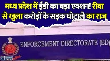 मध्य प्रदेश के रीवा-जबलपुर में ईडी की छापेमारी, सड़क निर्माण में बड़ा फर्जीवाड़ा बेनकाब #MadhyaPradesh #MPNews #Rewa #RewaNews #ED #EnforcementDirectorate #RoadScam #BitumenScam #Corruption #CorruptionCase #EDRaid #Jabalpur #BreakingNews #LatestNews #MPBreaking #Infrastructure #RoadConstruction #ScamExposed #HindiNews #NewsUpdate #MadhyaPradeshNews #EconomicOffences #GovernmentProjects #EDAction #RewaScam