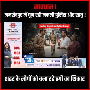 जमशेदपुर में घूम रही नकली पुलिस और साधु,शहर के लोगों को बना रहे ठगी का शिकार
#thenewspost #jamshedpur #jamshedpurpolice #farzipolice #thug #updatenews #hindinews