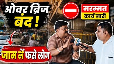 ओवरब्रिज बंद... शहर जाम!" व्यापारियों ने खोला प्रशासन के खिलाफ मोर्चा, देखिए ग्राउंड रिपोर्ट | #Badaun #BudaunNews #OverBridge #TrafficJam #BreakingNews #ViralNews #BadaunTraffic #GroundReport #LocalNews #UPNews #Jam #OverBridgeRepair #PublicProblem सत्यमेव भारत न्यूज Vikendra Sharma Er Rana Pratap Singh Anirudha Mishra