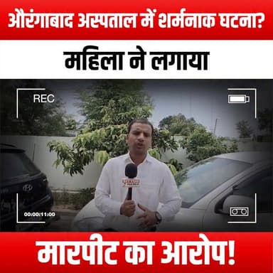 औरंगाबाद अस्पताल में शर्मनाक घटना? महिला ने लगाया मारपीट का आरोप!
#AurangabadHospital #ShamefulIncident #WomanAssault #HospitalSafety #HealthcareConcerns #WomenRights #JusticeForWomen #AssaultAwareness #MedicalEthics #PatientRights #SocialJustice #SpeakUp #EndViolence #WomenEmpowerment #SafetyInHospitals #HealthcareReform #PublicAwareness #VictimSupport #StandAgainstAssault #CommunitySupport #HumanRights #AurangabadNews #BreakingNews #NewsUpdate #HealthcareIssues #WomenInIndia #ProtectWomen #JusticeMatters