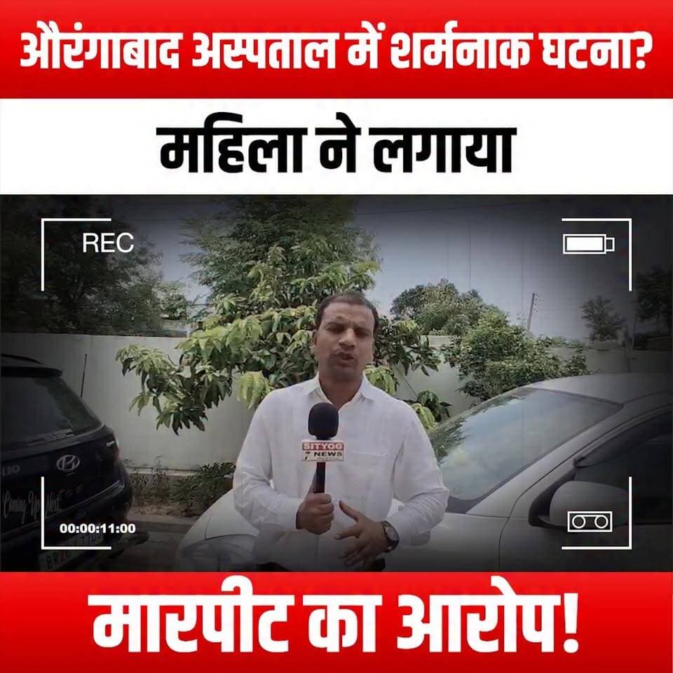 औरंगाबाद अस्पताल में शर्मनाक घटना? महिला ने लगाया मारपीट का आरोप!
#AurangabadHospital #ShamefulIncident #WomanAssault #HospitalSafety #HealthcareConcerns #WomenRights #JusticeForWomen #AssaultAwareness #MedicalEthics #PatientRights #SocialJustice #SpeakUp #EndViolence #WomenEmpowerment #SafetyInHospitals #HealthcareReform #PublicAwareness #VictimSupport #StandAgainstAssault #CommunitySupport #HumanRights #AurangabadNews #BreakingNews #NewsUpdate #HealthcareIssues #WomenInIndia #ProtectWomen #JusticeMatters