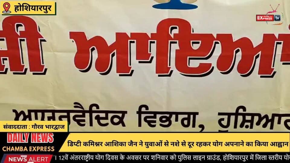 होशियारपुर : डिप्टी कमिश्नर आशिका जैन ने युवाओं से नशे से दूर रहकर योग अपनाने का किया आह्वान
#होशियारपुर #DeputyCommissioner #AshikaJain #नशामुक्तभारत #YogaForLife #योगदिवस #युवाओंकीजिम्मेदारी #स्वस्थजीवन #नशेसेदूररहें #HimachalNews #PunjabNews #FitIndia #HealthyLifestyle #YogaDay #DrugFreeIndia #PositiveYouth