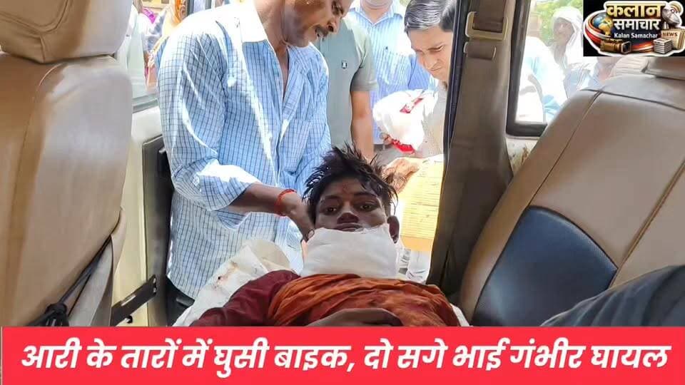 #बाइक सवार #किशोर की #गर्दन पर #गहरा #घाव, हालत गंभीर
आरी के तारों ने रोकी बाइक, दो भाइयों को पहुंचाया अस्पताल