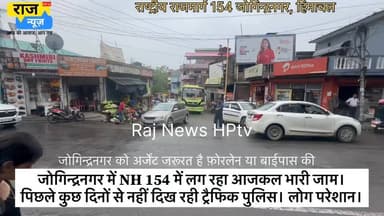 जोगिन्द्रनगर में NH 154 में लग रहा आजकल भारी जाम।
पिछले कुछ दिनों से नहीं दिख रही ट्रैफिक पुलिस। लोग परेशान।
#rajnewshptv #jogindernagar_mandi_himachal #facebookreelsviral #reelsvideo #TrafficPolice #traffic #trafficjam #NationalHighways #NHAI National Highways Authority of India - NHAI Nitin Gadkari Vikramaditya Singh Sukhvinder Singh Sukhu