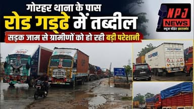दिल्ली से कोलकाता जाने वाली मुख्य सड़क बरकट्ठा क्षेत्र में बड़े बड़े गढ्ढे में तब्दील#npj #newspoin