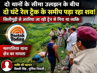 दो थानों के सीमा उलझन के बीच जमीन पर गिरा रहा शव?
#CMBihar #comment #BigBreking #thakurganjnews #puspajhukega #kishanganj_diaries #thakurganj_kishanganj #viralreel #ठाकुरगंज