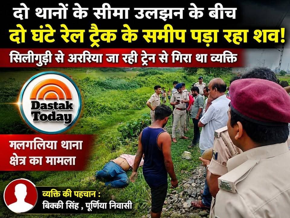 दो थानों के सीमा उलझन के बीच जमीन पर गिरा रहा शव?
#CMBihar #comment #BigBreking #thakurganjnews #puspajhukega #kishanganj_diaries #thakurganj_kishanganj #viralreel #ठाकुरगंज