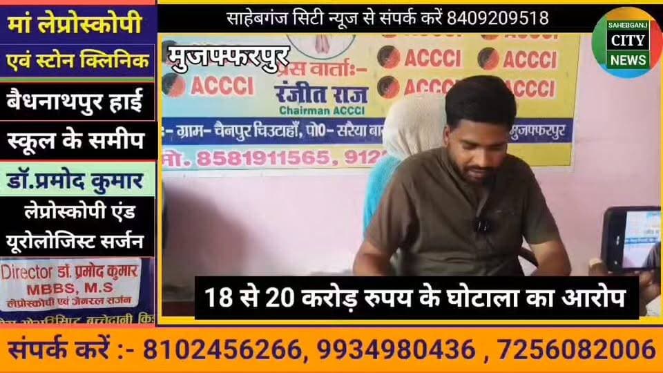 #पारू प्रखंड में 20 कड़ोर का घो'टाला भ्र'ष्टाचार का बड़ा खुलासा #मुजफ्फरपुर #बिहार #ACCCI