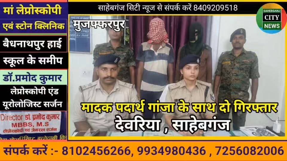 मादक पदार्थ गांजा के साथ दो गिरफ्तार #देवरिया #साहेबगंज #सरैया #मुजफ्फरपुर #बिहार