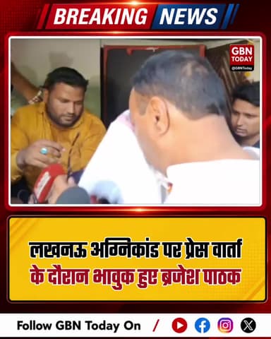 लखनऊ अग्निकांड: प्रेस वार्ता के दौरान भावुक हुए ब्रजेश पाठक
#Lucknow #Fire #BrajeshPathak #Emotional