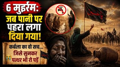Karbala History: 6 मुहर्रम कर्बला का दर्दनाक इतिहास | 6 Muharram | Imam Hussain
6 मुहर्रम: इतिहास का वो दर्दनाक पन्ना, जिसे सुनकर पत्थरों का जिगर भी पानी हो जाए... 💔😭
आज मुहर्रम की 6 तारीख है। कर्बला का वो खौफनाक मोड़, जब ज़ालिम यज़ीदी हुकूमत ने इंसानियत के दामन को तार-तार करना शुरू कर दिया था।
6 मुहर्रम की इसी ढलती हुई शाम को यज़ीदी कमांडर उमर इब्ने साद को हुक्म मिला था कि: "हुसैन और उनके साथियों के लिए पानी का रास्ता रोक दो। उनके खेमों तक पानी की एक बूंद भी नहीं पहुंचनी चाहिए।"
ज़रा दिल पर हाथ रखकर सोचिए... वो पानी जो अल्लाह ने दुनिया के हर परिंदे, हर जानवर, यहाँ तक कि काफ़िरों के लिए भी मुफ्त बनाया था, उसी पानी पर अल्लाह के रसूल के नवासे (पोते) और उनके छोटे-छोटे मासूम बच्चों के लिए पहरा लगा दिया गया!
एक तरफ हज़ारों का हथियारों से लैस लश्कर था, और दूसरी तरफ हक (सच्चाई) पर डटे हुए मौला हुसैन के सिर्फ 72 जांनिसार, जिनमें 6 महीने के अली असग़र जैसे प्यासे बच्चे भी शामिल थे। यज़ीद ने सोचा था कि वो पानी बंद करके इमाम हुसैन को झुका देगा, लेकिन नबी के कुनबे ने भूखा-प्यासा रहकर अपनी जान दे दी, मगर ज़ुल्म के आगे सर नहीं झुकाया।
6 मुहर्रम का पूरा इतिहास और वो रूह को झकझोर देने वाली दास्तान हमने इस विशेष वीडियो में बयां की है। इस वीडियो को एक बार ज़रूर देखें और दूसरों के साथ शेयर करें ताकि कर्बला का सच हर इंसान तक पहुँचे।
#6Muharram #KarbalaHistory #ImamHussain #YaHussain #MuharramWaqia #KarbalaKaSach #IslamicHistory #FbViral