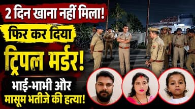 Gorakhpur: 2 दिन खाना नहीं मिला, फिर कर दिया Triple Murder! गोरखपुर की दिल दहला देने वाली घटना
🚨 गोरखपुर की घटना ने पूरे प्रदेश को झकझोर दिया! 😢
एक 16 वर्षीय किशोर पर अपने ही बड़े भाई, भाभी और मासूम भतीजे की हत्या का आरोप है। पुलिस पूछताछ में सामने आई शुरुआती जानकारी ने सभी को हैरान कर दिया।
बताया जा रहा है कि आरोपी ने दावा किया कि उसे दो दिनों से खाना नहीं मिला था। हालांकि, घटना के पीछे की वास्तविक वजह क्या थी, इसका पता पुलिस जांच के बाद ही चल सकेगा।
💔 एक परिवार उजड़ गया...
💔 मासूम बच्चे की जान चली गई...
💔 गांव में पसरा मातम...
पुलिस मामले की गहराई से जांच कर रही है और सभी पहलुओं को खंगाला जा रहा है।
👉 इस घटना पर आपकी क्या राय है? कमेंट में बताइए।
📌 ताज़ा खबरों के लिए पेज को Follow और Post को Share करें।
#Gorakhpur #GorakhpurNews #UPNews #CrimeNews #BreakingNews #HindiNews #UttarPradesh #ViralNews #LatestNews #NewsUpdate #TripleMurder #PoliceInvestigation #IndiaNews #TrendingNews #FacebookViralPost