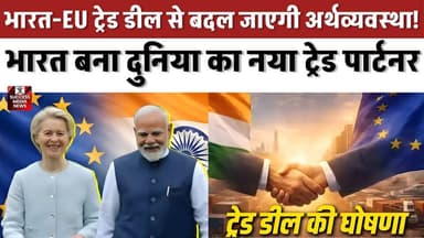 भारत की सबसे बड़ी ट्रेड डील! शेयर बाजार और कारोबार पर होगा असर
#IndiaEU #TradeDeal #Economy #BusinessNews #StockMarket
