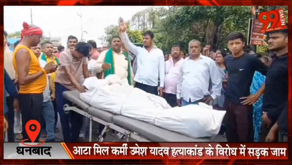 #धनबाद : #आटा #मिल कर्मी #उमेश #यादव #हत्याकांड के #विरोध में #सड़क जाम, #मुआवजे और #गिरफ्तारी की #मांग पर अड़े लोग