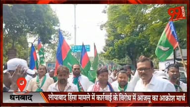 धनबाद : लोयाबाद हिंसा मामले में कार्रवाई के विरोध में आजसू का आक्रोश मार्च
#AJSU #SudeshMahto #ChandraprakashChoudhary #Loyabad #Dhanbad #JharkhandPolitics #AakroshMarch #JharkhandNews #PoliticalProtest #YouthEmployment #CorruptionIssue #DhanbadNews