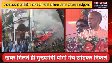 #लखनऊ के #कोचिंग_सेंटर में भी#ष#ण आ#ग! दी#वा#र तो#ड़क#र चलाया जा रहा रे#स्क्यू ऑ#परे#शन
#AwaazIndiaNational #UPNews #Lucknow #CoachingCenter #CMYogi #YogiAdityanath #LatestNews