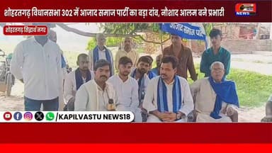 "शोहरतगढ़ विधानसभा 302 में आजाद समाज पार्टी का बड़ा फैसला, नौशाद आलम बने विधानसभा प्रभारी #सिद्धार्थनगर #AzadSamajParty #shohratgarh #नौसादाआलम #bhimarmy