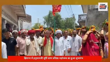 झिराना में हनुमानजी मूर्ति प्राण प्रतिष्ठा महोत्सव का हुआ शुभारंभ।
#Jhirana
#Peepalu
#HanumanJi
#PranPratishtha
#BalajiMandir
#KalashYatra
#ReligiousEvent
#SpiritualCelebration
#TempleCeremony
#HanumanTemple
#108Kalash
#ShobhaYatra
#RajasthanNews
#TonkNews
#VillageNews
#DevotionalEvent
#FaithAndCulture
#HinduTradition
#CommunityCelebration
