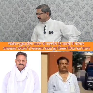 ब्लॉक प्रमुख हीरा यादव से मारपीट के मामले में विजय मिश्रा का सांसद अफजाल अंसारी पर पलटवार #ghazipurnews61 #bharatnews61 #newsghazipur #GhazipurNews #BreakingNews #ghazipur #सपा #सैदपुर #गाजीपुर Afzal Ansari Vijay Kumar Mishra Amit Singh Sunita Singh Gahmari Rajkumar Singh