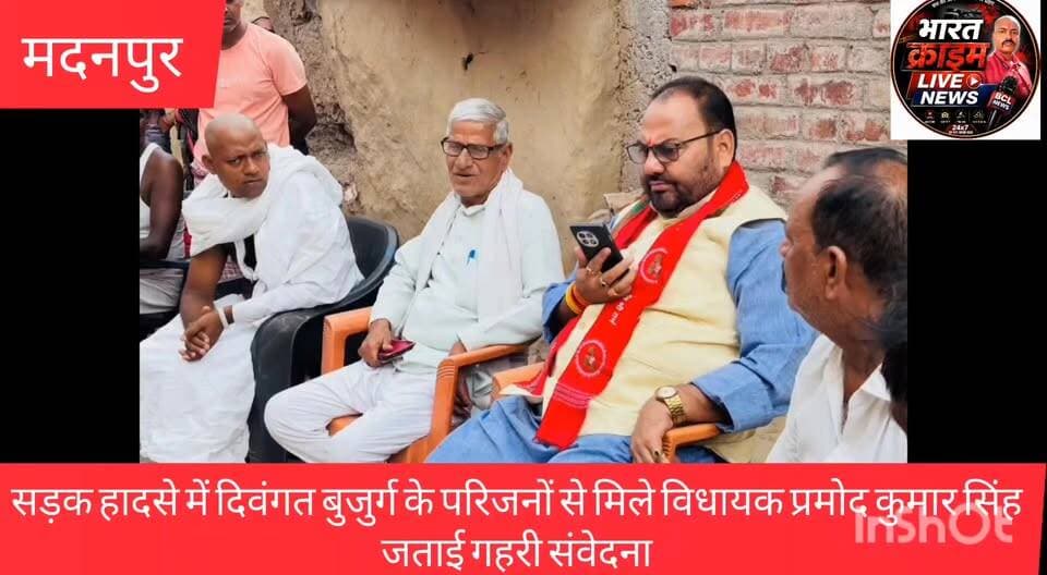 माया बिगहा में सड़क हादसे में दिवंगत बुजुर्ग के परिजनों से मिले विधायक प्रमोद कुमार सिंह,जताई गहरी संवेदना
#प्रमोद_कुमार_सिंह
#रफीगंज_विधानसभा_क्षेत्र
#जनता_दल_यूनाइटेड
#शोक_संवेदना
#मदनपुर
#औरंगाबाद_बिहार