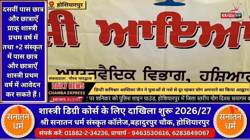 होशियारपुर : डिप्टी कमिश्नर आशिका जैन ने युवाओं से नशे से दूर रहकर योग अपनाने का किया आह्वान
#होशियारपुर #DeputyCommissioner #AshikaJain #नशामुक्तभारत #YogaForLife #योगदिवस #युवाओंकीजिम्मेदारी #स्वस्थजीवन #नशेसेदूररहें #HimachalNews #PunjabNews #FitIndia #HealthyLifestyle #YogaDay #DrugFreeIndia #PositiveYouth