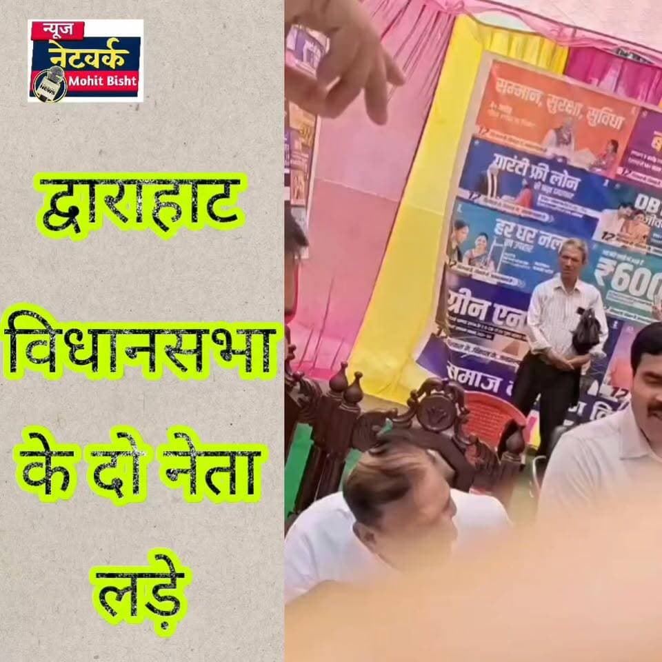 द्वाराहाट में बहुद्देशीय शिविर के दौरान भाजपा नेता और कांग्रेस विधायक आमने-सामने, मंच पर बैठने को लेकर हुआ विवाद
द्वाराहाट। विकासखंड द्वाराहाट में आयोजित बहुद्देशीय शिविर के दौरान उस समय हंगामा हो गया, जब मंच पर बैठने को लेकर भाजपा नेता अनिल साही और कांग्रेस के वर्तमान विधायक मदन सिंह बिष्ट आमने-सामने आ गए।
जानकारी के अनुसार, शिविर में मंच पर बैठने को लेकर शुरू हुआ विवाद देखते ही देखते बढ़ गया। दोनों पक्षों के बीच तीखी बहस होने लगी, जिसके बाद मौके पर मौजूद लोगों ने बीच-बचाव कर मामला शांत कराया।
इस दौरान मुख्य विकास अधिकारी, अल्मोड़ा भी स्थिति संभालने के लिए बीच में आए और दोनों नेताओं को समझाते नजर आए।
मौके पर मौजूद लोगों के अनुसार, विवाद के दौरान दोनों नेताओं ने अपने-अपने प्रभाव का प्रदर्शन किया। जहां एक ओर विधायक ने जनप्रतिनिधि होने का पक्ष रखा, वहीं भाजपा नेता ने सत्ता पक्ष में होने की बात रखी।
बहुद्देशीय शिविर जैसे जनहित कार्यक्रम में हुए इस विवाद की चर्चा पूरे क्षेत्र में बनी हुई है।
#dwarahat #almora #pahad #kumaon