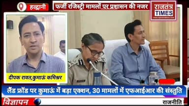 #भूमाफियाओं पर बड़ी #कार्रवाई की तैयारी, 77 मामलों की #समीक्षा, 30 मामलों में #मुकदमा दर्ज करने के #आदेश
DM Udham Singh Nagar, Uttarakhand Udham Singh Nagar Police Uttarakhand Uttarakhand DIPR Nainital Police BJP Uttarakhand #Haldwani #LandFraud #Uttarakhand #DeepakRawat