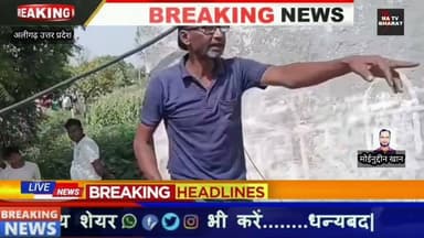#अलीगढ़ के भरऐती में बिजली का करंट लगने से बाप बेटों की दर्दनाक मौत #अलीगढ़ #हादसा #दर्दनाक हादसा