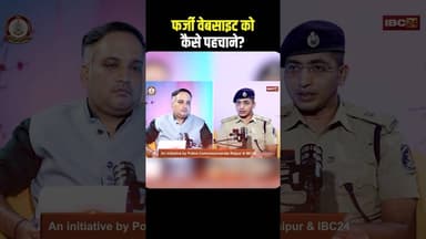 Fake Website को कैसे पहचाने? #fakewebsite #cyberfraud #cybercrime #raipurpolice #shorts #ytshorts