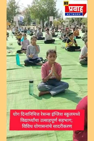 शिरडशहापूर येथील रेसन्स इंग्लिश स्कूलमध्ये आंतरराष्ट्रीय योग दिन उत्साहात साजरा