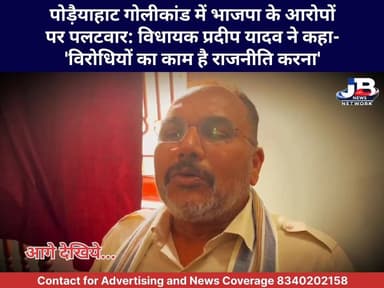 पोड़ैयाहाट गोलीकांड में भाजपा के आरोपों पर पलटवार: विधायक प्रदीप यादव ने दी सफाई, कहा- 'विरोधियों का काम है राजनीति करना
Pradeep Yadav Jharkhand Police, Godda
#PodaiyahatShootout #PradeepYadav #JharkhandPolitics #AnupamBhagat #PodaiyahatNews #JharkhandPolice #PoliticalControversy'