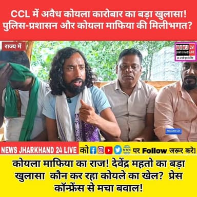 CCL में अवैध कोयला कारोबार का बड़ा खुलासा ! पुलिस-प्रशासन और कोयला माफिया की मिलीभगत ?
कोयला माफिया का राज ! देवेंद्र महतो का बड़ा खुलासा कौन कर रहा कोयले का खेल ? प्रेस कॉन्फ्रेंस से मचा बवाल !
#DevendraMahato #CCL #CoalMafia #IllegalCoalMining #JharkhandNews #BreakingNews #JharkhandPolitics #CoalScam #PressConference #LateharNews #RanchiNews #ViralNews #TrendingNow #Jharkhand #NewsUpdate #TheNewsTrend #CoalBusiness #PoliceAdministration #PoliticalNews #FacebookViral