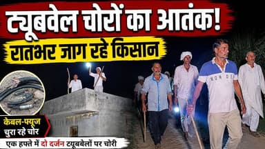 बागपत के किशनपुर बिराल गांव में रात के अंधेरे में ट्यूबवेल चोरों ने उड़ाई किसानों की नींद, लाठी-डंडे लेकर दे रहे पहरा।
UP Police Baghpat Police
#बागपत #बड़ौत #किसान #ट्यूबवेल_चोरी #ट्यूबवेल_चोर #किसानों_की_परेशानी #रातभर_पहरा #किसान_जागरण #गन्ना_किसान #ग्रामीण_समाचार #उत्तरप्रदेश #Baghpat #Baraut #Farmers #TubewellTheft #CrimeNews #VillageNews #BhaskarSamachar #BreakingNews #UPNews