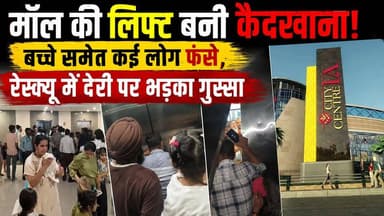 Bareilly City Center LA Mall Lift Incident | बच्चों समेत कई लोग लिफ्ट में फंसे, मचा हड़कंप!
#BareillyNews #CityCenterMall #LiftIncident #ElevatorStuck #PeopleTrapped #MallNews #BreakingNews #UPNews #IndiaNews #ViralNews #ElevatorFailure #SafetyConcern #MallAccident
