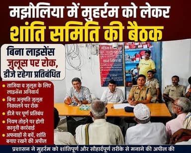 मझौलिया में मुहर्रम को लेकर शांति समिति की बैठक, बिना लाइसेंस जुलूस पर रोक, डीजे रहेगा प्रतिबंधित
प्रशासन ने जारी किए सख्त निर्देश, ताजिया जुलूस के लिए लाइसेंस अनिवार्य; अफवाहों से बचने और शांति बनाए रखने की अपील।
#Majhaulia #Muharram2025 #PeaceCommitteeMeeting #TaziaProcession #DJBan #MuharramGuidelines #BettiahNews #WestChamparan #BiharNews #LawAndOrder #ShantiSamiti #BreakingNews #LocalNews #MuharramUpdate #AdministrationAlert #SocialHarmony #BiharPolice #ViralNews #MajhauliaThana #PublicNotice