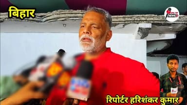 सांसद पप्पू यादव बिट्टू यादव के परिवार को 25000 दिया रोजगार के लिए देखें 😱 #trendingtopic #police
