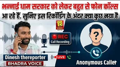 रिकॉर्डिंग नंबर 6
भनाई धाम सरकार को लेकर एक और ऑडियो रिकॉर्डिंग वायरल
पूरी बातचीत सुनिए और जानिए आखिर क्या है इस वायरल रिकॉर्डिंग की सच्चाई।
#भनाईधाम #ViralRecording #BhadraVoice #DineshTheReporter #BreakingNews #Hanumangarh #BhadraNews #AudioViral