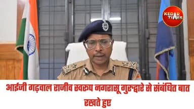 🚨कर्णप्रयाग प्रकरण: दोनों मुकदमों की जांच हरिद्वार ट्रांसफर, पुलिस आचरण की जांच करेंगे डीआईजी
कर्णप्रयाग में 16 जून को हुए विवाद और मारपीट मामले में पुलिस मुख्यालय ने निष्पक्ष जांच सुनिश्चित करने के लिए बड़ा फैसला लिया है। मामले से जुड़े दोनों मुकदमों की विवेचना अब जनपद हरिद्वार को सौंप दी गई है।
इसके साथ ही सिख श्रद्धालुओं द्वारा स्थानीय पुलिस के व्यवहार को लेकर लगाए गए आरोपों की जांच डीआईजी यशवंत सिंह चौहान को सौंपी गई है, जिन्हें दो सप्ताह में रिपोर्ट प्रस्तुत करने के निर्देश दिए गए हैं।
उत्तराखंड पुलिस ने स्पष्ट किया है कि सभी धर्मों और समुदायों के प्रति सम्मान रखते हुए कानून के अनुसार निष्पक्ष और पारदर्शी कार्रवाई की जाएगी। साथ ही हेमकुंड साहिब यात्रा के दौरान श्रद्धालुओं की सुरक्षा और सुविधा सर्वोच्च प्राथमिकता है।
#Karnaprayag #HemkundSahibYatra #UttarakhandPolice #Haridwar #Chamoli #BreakingNews #Uttarakhand #Wegarhwali
