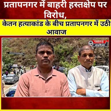 "बाहर से आकर अगर कोई हमारे लोगों को बहकाने-फुसलाने और हमारे समाज के सौहार्द को दूषित करने का प्रयास करेगा, तो इसे बिल्कुल भी बर्दाश्त नहीं किया जाएगा।"
#प्रतापनगर #टिहरीगढ़वाल #उत्तराखंड #समाज #एकता #शांतिपहाड़ #PahadNews #UttarakhandNews