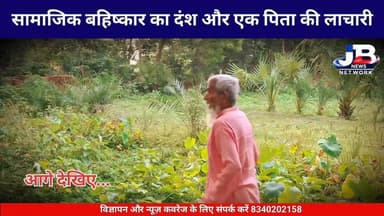 "21वीं सदी में भी समाज के 'ठेकेदारों' का खौफ: वजीर अंसारी की भावुक वसीयत ने व्यवस्था पर खड़े किए गंभीर सवाल"
#SocialBoycott #JusticeForWazirAnsari #GoddaNews #HumanRights #JharkhandNews #JBNewsNetwork #SocialAwareness #SystemFailure