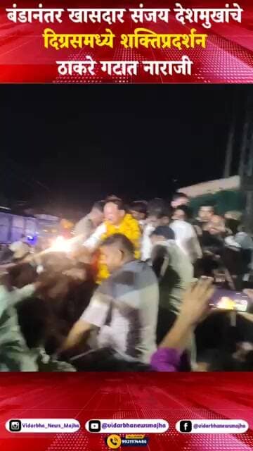 बंडानंतर संजय देशमुखांची दिग्रसमध्ये एंट्री, फटाक्यांचा जल्लोष, डीजे-ढोल ताशांचा गजर!