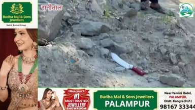 रानीताल (भंगवार) में तेजधार हथियार के साथ युवक पकड़ा गया, इलाके में बढ़ी दहशत: ग्रामीणों से सतर्क रहने की अपील
#हिमाचल #मेंटोर #कांगड़ा
📍रानीताल (भंगवार), कांगड़ा
रानीताल के भंगवार गांव में एक युवक को तेजधार हथियार के साथ पकड़े जाने का मामला सामने आया है। घटना के बाद इलाके में हड़कंप मच गया और ग्रामीणों में दहशत का माहौल बन गया है।
स्थानीय लोगों का कहना है कि पिछले कुछ समय से क्षेत्र में चोरी की घटनाओं को लेकर चिंता बढ़ी हुई है। हाल ही में दौलतपुर, जलाड़ी और कुलथी क्षेत्रों में भी चोरी की वारदातें सामने आने के बाद ग्रामीण पहले से ही सतर्क थे। इसी बीच एक संदिग्ध युवक के पास से तेजधार हथियार मिलने से लोगों में डर और बढ़ गया है।
घटना के बाद ग्रामीणों ने लोगों से अपील की है कि किसी भी अनजान व्यक्ति या संदिग्ध गतिविधि पर तुरंत पुलिस को सूचना दें और सतर्क रहें।
फिलहाल मामले की जानकारी पुलिस को दे दी गई है और आगे की जांच की जा रही है।
