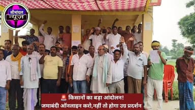 #जलालगढ़_में_किसानों_का_धरना : चकबंदी खतियान के आधार पर जमाबंदी ऑनलाइन करने, भू-सर्वे में पारदर्शिता और दादर घाट पुल निर्माण पूरा करने की मांग को लेकर सैकड़ों किसानों ने किया प्रदर्शन।
वैकल्पिक: #किसानों_की_हुंकार 🚜
चकबंदी खतियान को मान्यता देने, जमाबंदी ऑनलाइन करने और अधूरे दादर घाट पुल का निर्माण पूरा कराने की मांग को लेकर जलालगढ़ में किसानों का जोरदार धरना-प्रदर्शन।
#Bihar #Jalalgarh #LandSurvey #Jamabandi #FarmersProtest #Chakbandi #PurniaNews #BiharNews #simanchalnews