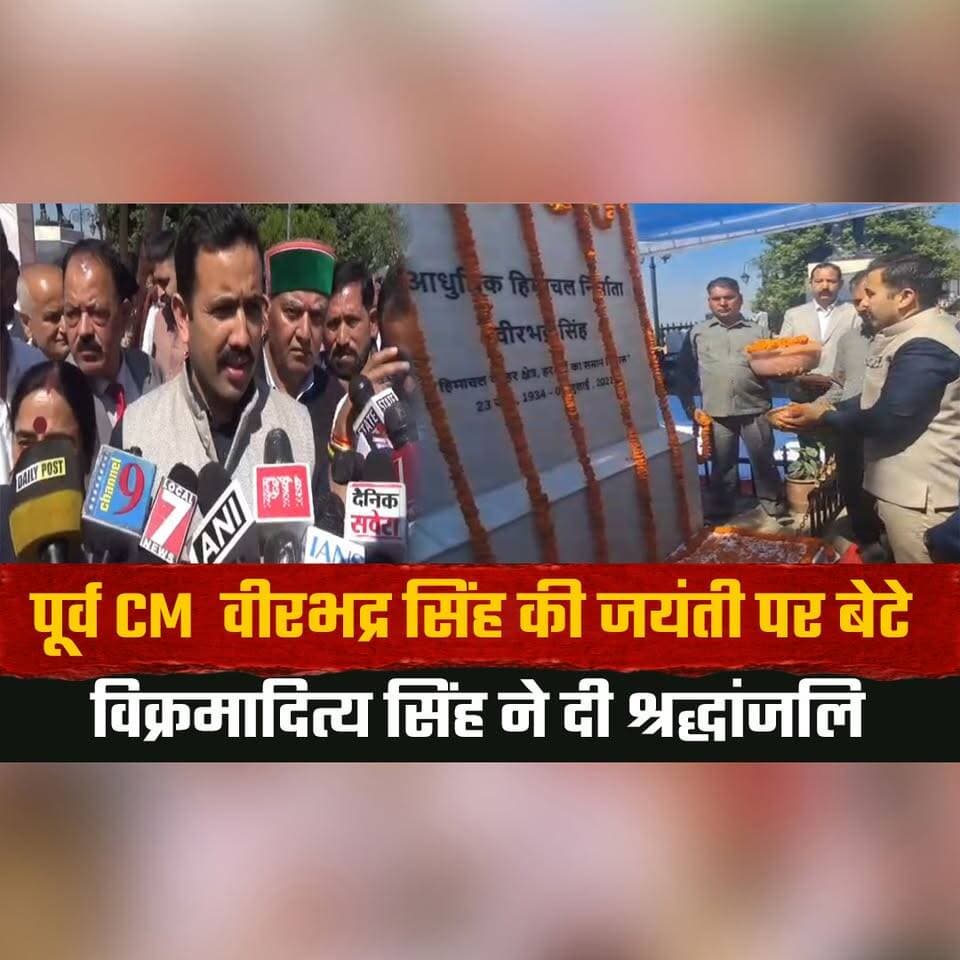 पूर्व CM वीरभद्र सिंह की जयंती पर बेटे विक्रमादित्य सिंह ने दी श्रद्धांजलि
कहा "पिता वीरभद्र सिंह के दिखाए रास्ते पर चलने का प्रयास कर रहे हैं"
#VirbhadraSingh #VikramadityaSingh #HimachalPradesh #Shimla #Tribute #Anniversary #IndianPolitics #HimachalNews #Congress #Leadership #thesummernewshimachal