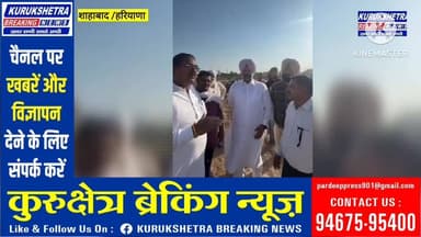 #शाहबाद विधानसभा की #मुख्य समस्या मारकंडा नदी में पानी की व्यवस्था को लेकर गाँव झाँसा के पास #मारकंडा नदी बाँध के अंदर कट रही कॉलोनी को लेकर, #विधायक #रामकरण काला शाहाबाद व कांग्रेस के प्रदेश प्रवक्ता #सतनाम सिंह विर्क ने मौक़े का दौरा कर ग्रामीणों की समस्या को जाना, पानी की व्यवस्था के लिए सख़्त निर्देश दिए जिससे आने वाले बरसात के समय फसलों का #नुक़सान न हो ।