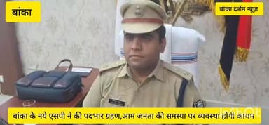 बांका के नए एसपी ने संभाला पदभार, बोले—जनता की समस्याओं के समाधान को मिलेगी प्राथमिकता
#BankaSP #NewSPBanka #BankaPolice #LawAndOrder #PublicService #BiharPolice #BankaNews #PoliceAdministration #JanSamasya #BreakingNews #BiharNews #AmarpurNews