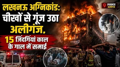 कल तक जो सपने संजो रहे थे, आज उनकी यादों पर पूरा शहर आंसू बहा रहा है - लखनऊ अग्नि कांड
#BreakingNews #lucknow #fireworks #CMYogi